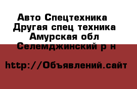 Авто Спецтехника - Другая спец.техника. Амурская обл.,Селемджинский р-н